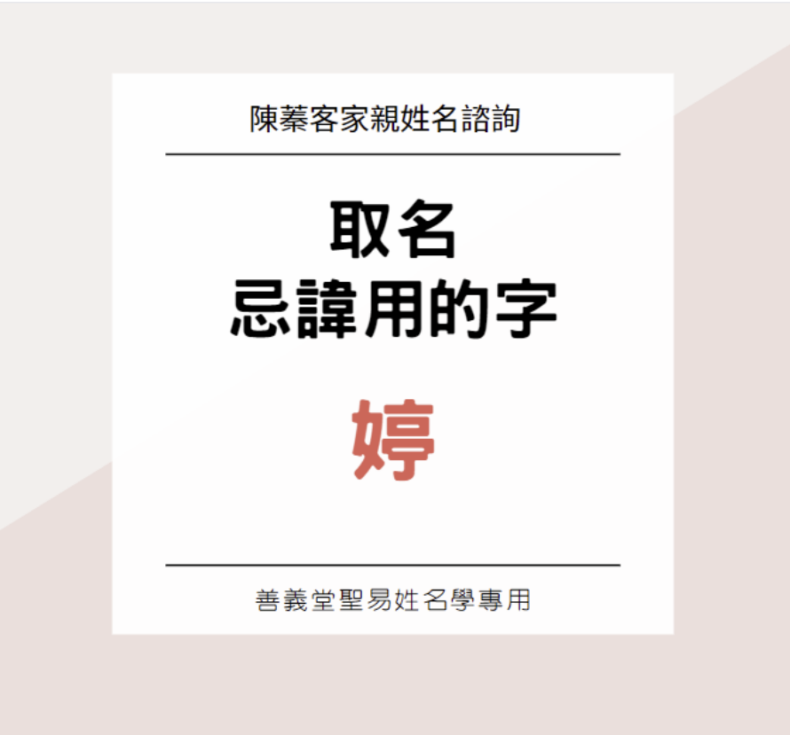 聖易姓名學避用尾字「婷、君、妘」，心情起伏大，一個人時也會鬱卒-善義堂陳蓁老師