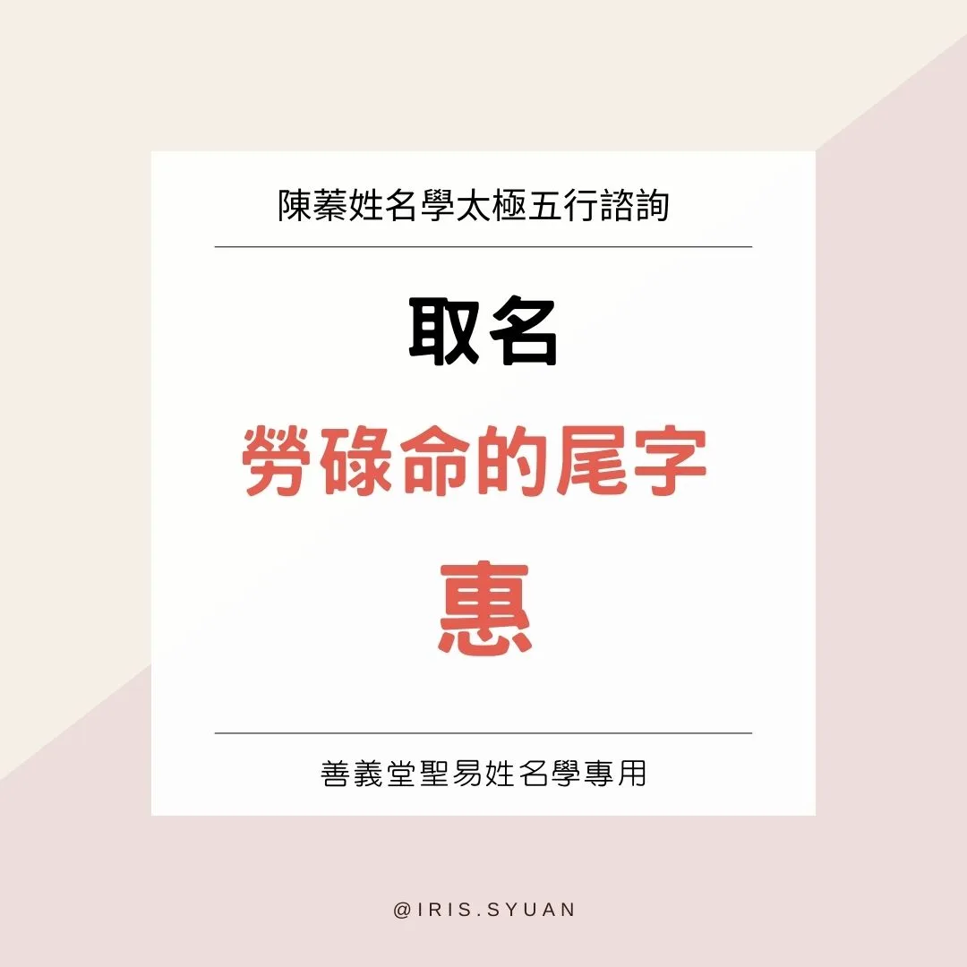 多人使用的名字「惠」-有責任但像男生個性，很勞碌，尾字取不好還會出意外開刀-聖易姓名學陳蓁老師